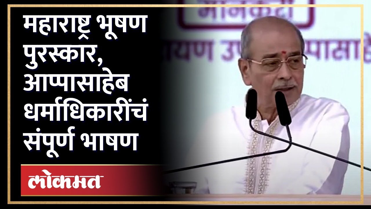 अमित शाह, शिंदे, फडणवीसांबद्दल आप्पासाहेब धर्माधिकारी काय म्हणाले? Maharashtra Bhushan Puraskar |AM4