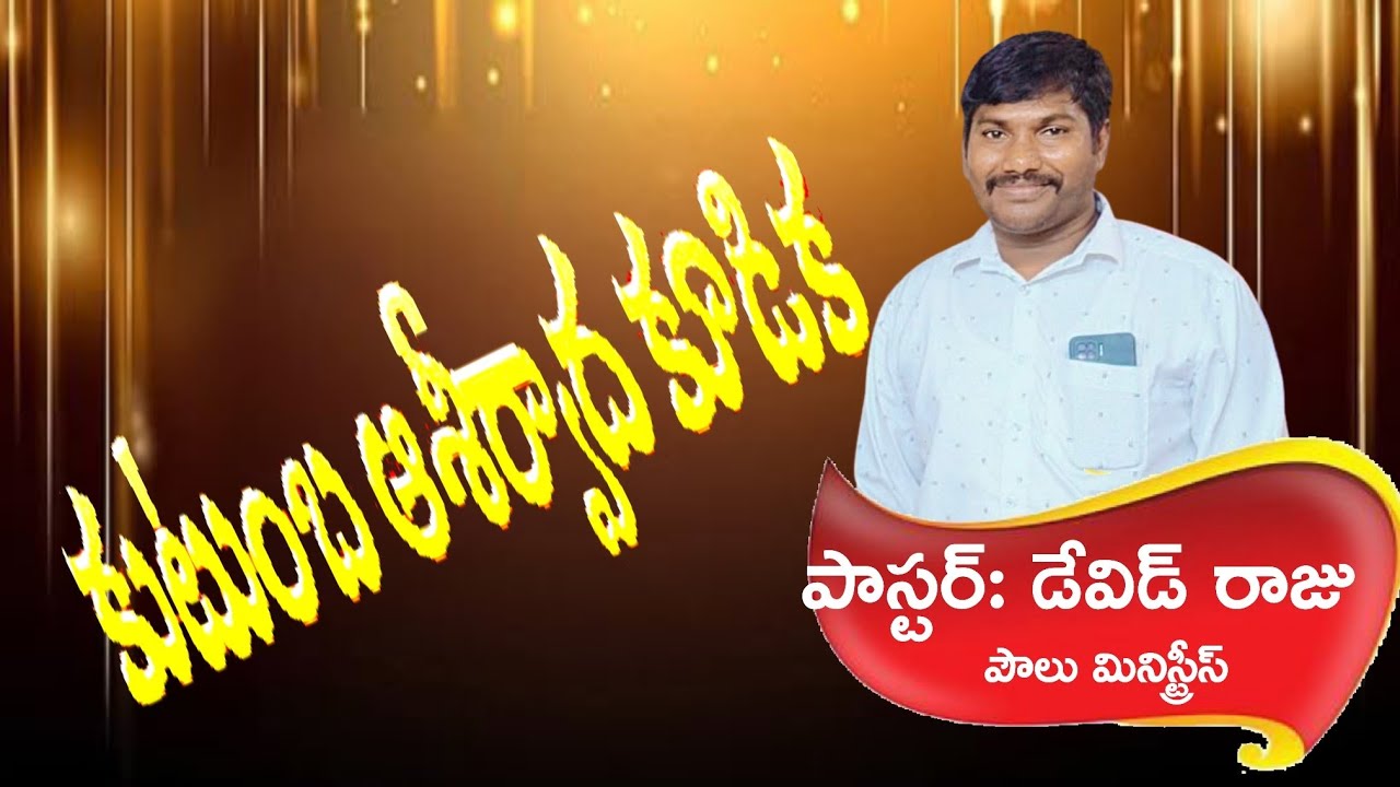 కూటుంబ ఆశీర్వాద కూడిక#paul ministries nadikudi