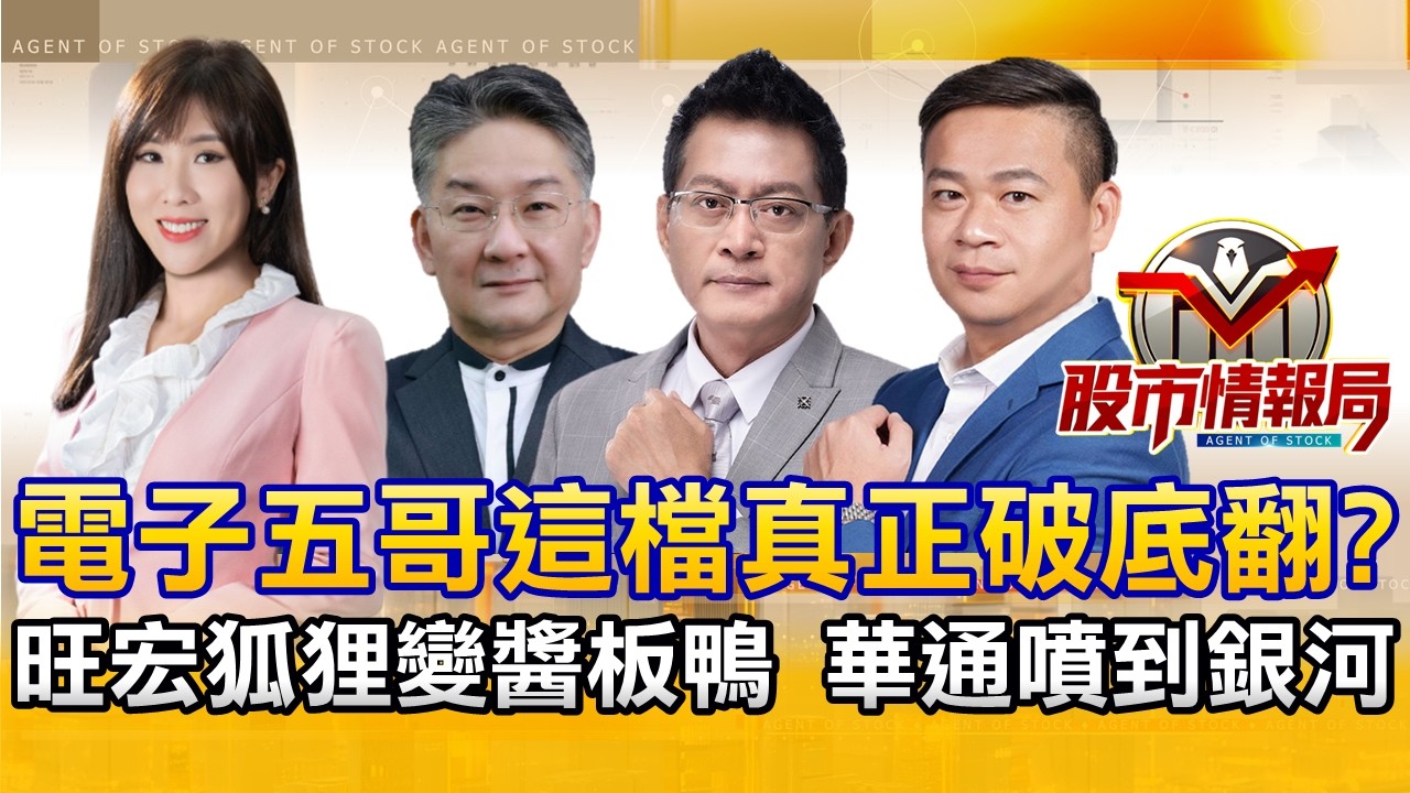馬斯克攻AI影音生成 鴻海、緯創、和碩蹲右下角熱身｜PCB一吐怨氣 定穎創高 臻鼎股價香｜谷歌嚇趴記憶體 旺宏夢過300 聯合再生要不要跑？《股市情報局》劉佩綺 楊少凱 黃宇帆 許豐祿