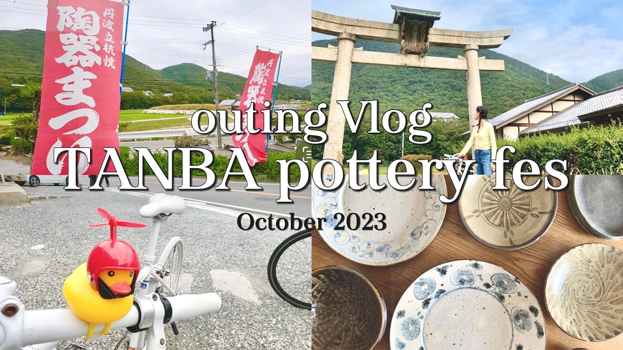 【Vlog】丹波篠山の陶器まつりに行ってきた | 窯元巡りで器さがしと枝豆狩り𖤣𖥧𖥣｡