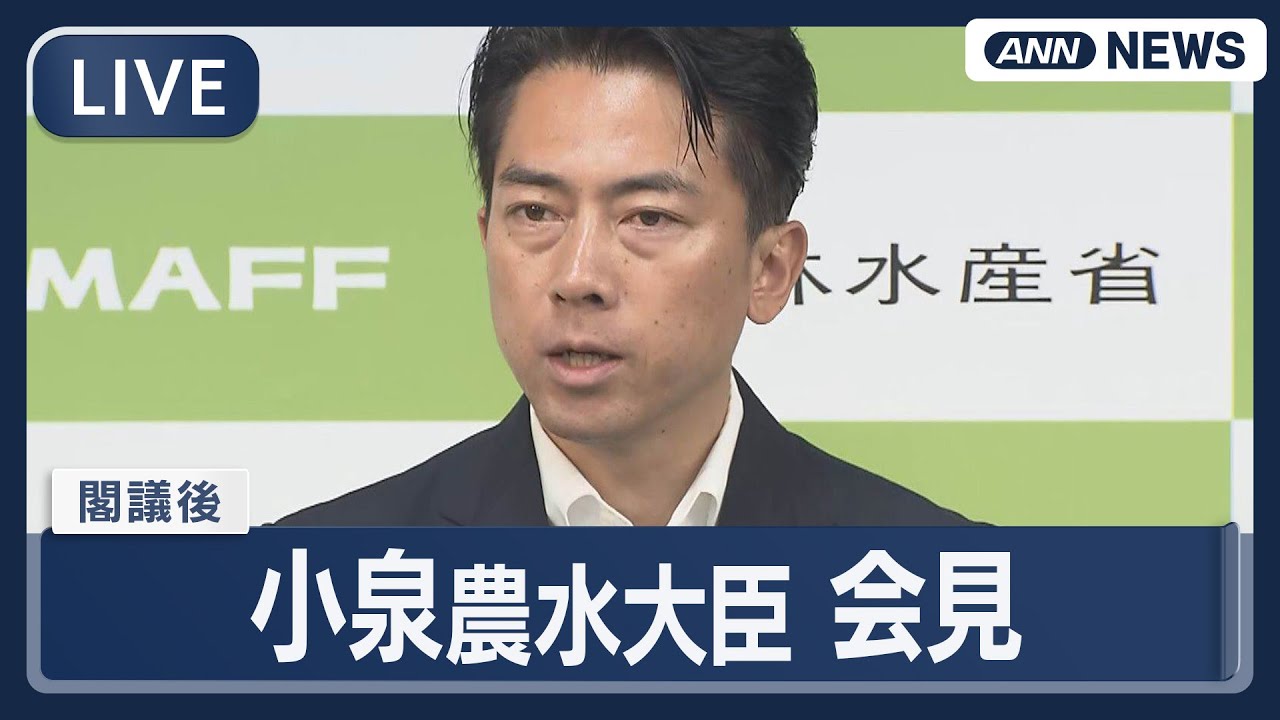 【ライブ】あすはいよいよ総裁選 ポスト石破候補・小泉農水大臣 閣議後の会見 何語る？【LIVE】(2025年10月3日) ANN/テレ朝