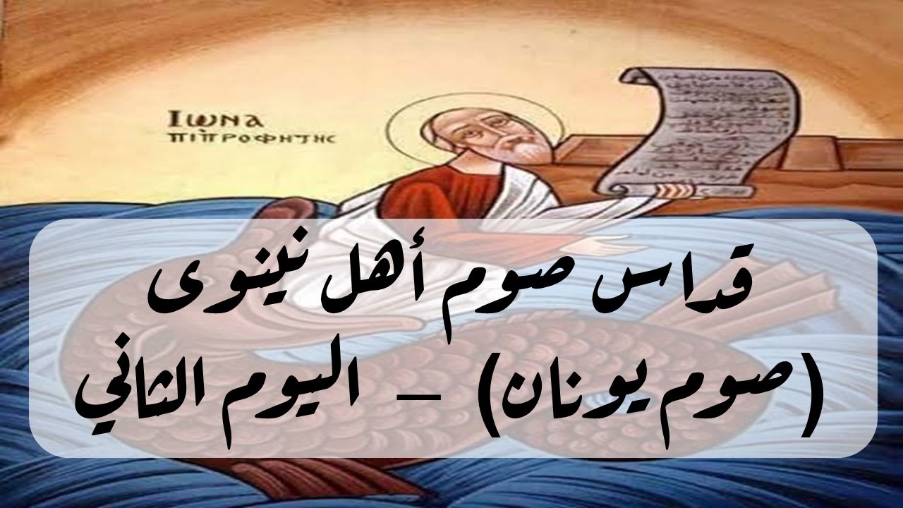 قداس صوم أهل نينوى (صوم يونان) – اليوم الثاني