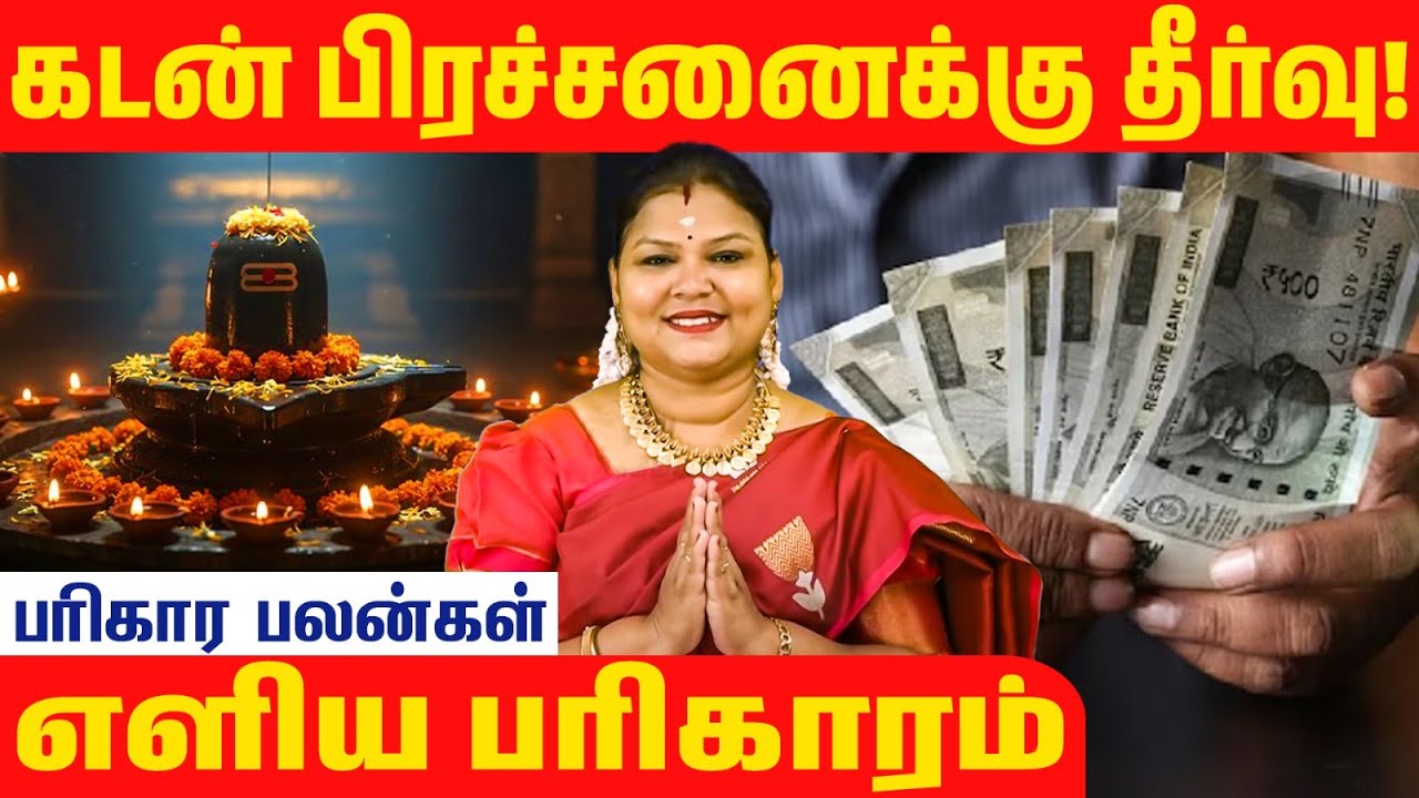 கடன் உள்ளவர்கள் கண்டிப்பாக பாருங்கள்!#parigaram #devotional #murugan #astrology #kadanthollai