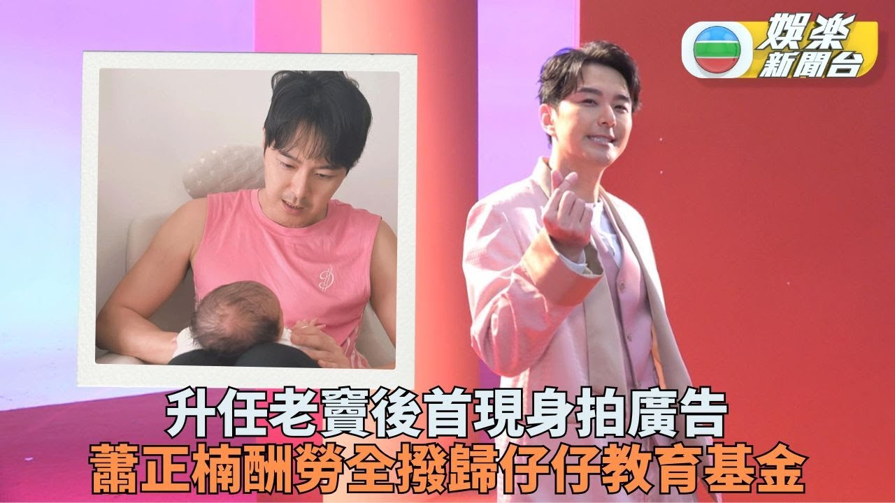 獨家丨蕭正楠大讚BB腳頭好帶挈父母 期望未來一家三口合作拍廣告