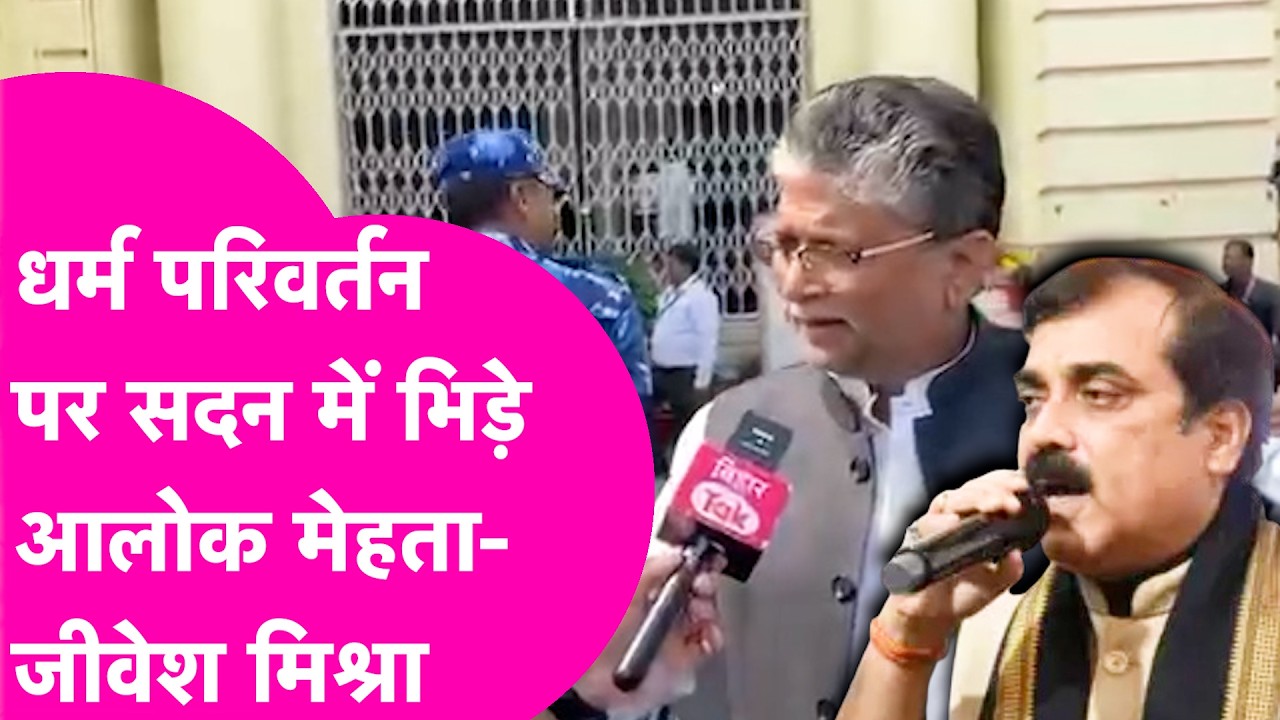 धर्म परिवर्तन पर Vidhan Sabha में बवाल, भिड़े Alok Mehta और Jivesh Mishra  | Bihar Tak