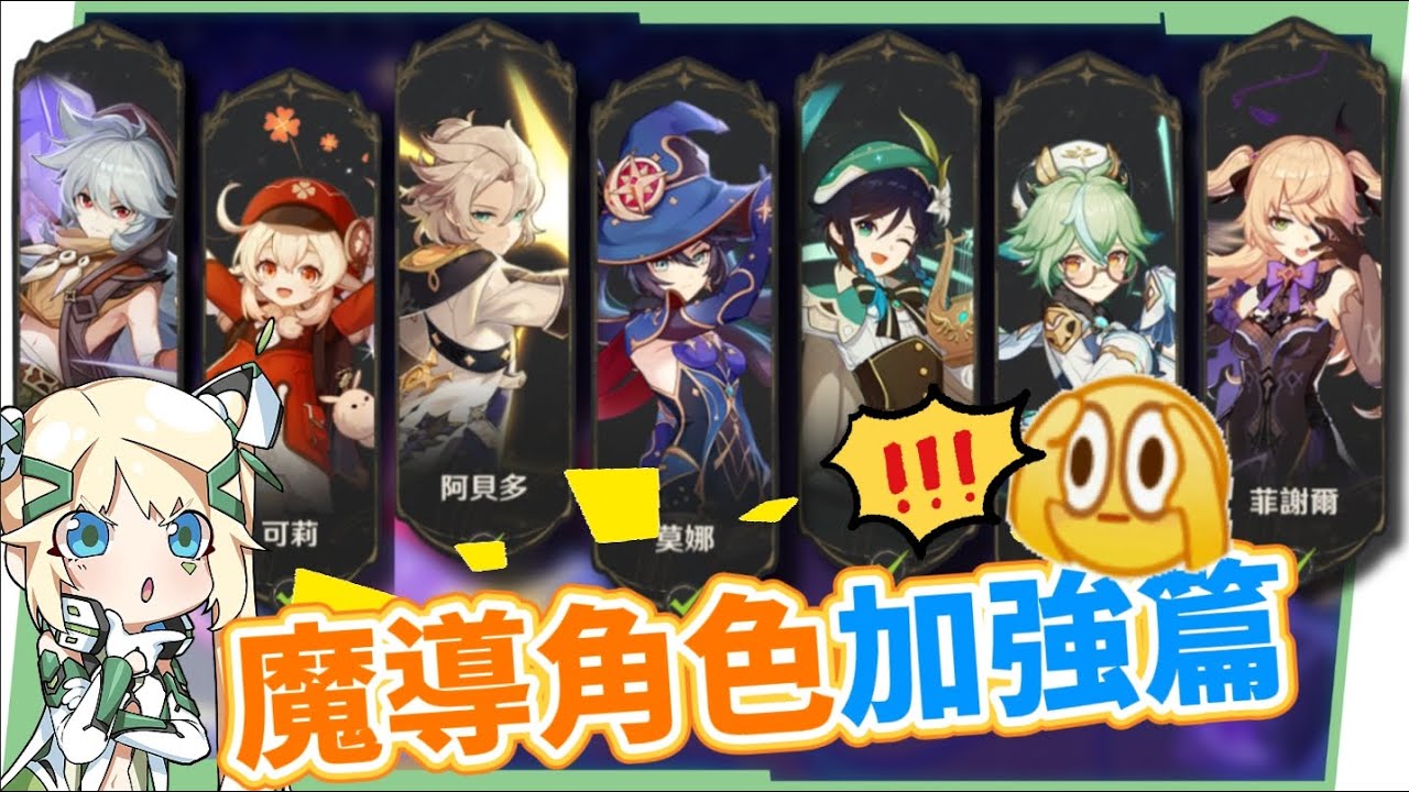 【原神研究室】月之三🩵魔導角色加強篇▸巴巴托斯幹正事啦！老角色翻倍加強！加強後需要注意什麼？隱藏機制改動？ ▹璐洛洛◃