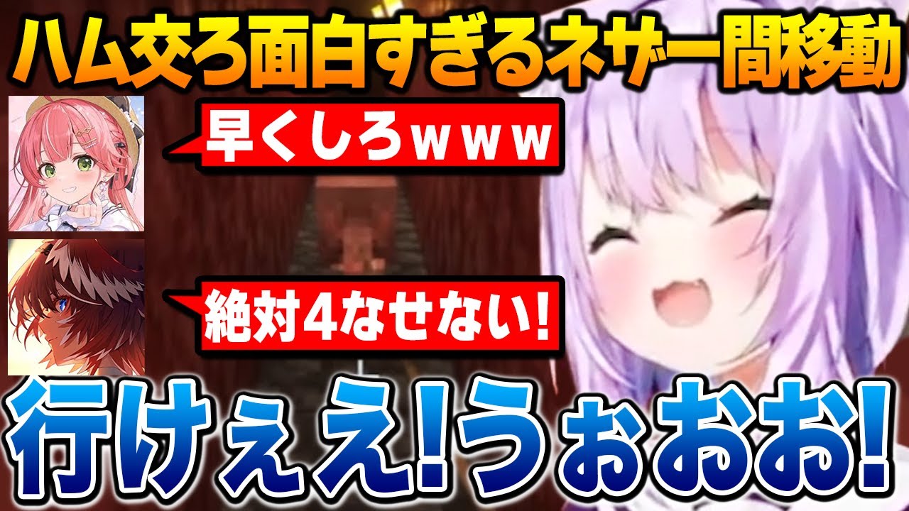 ハム交ろのネザー間移動が面白すぎて爆笑するルイ姉、みこち、おかゆん【ホロライブ】