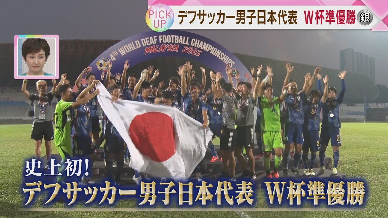 【厳選！】史上初の快挙！デフサッカーW杯で男子日本代表が準優勝　世界王者と互角の戦い