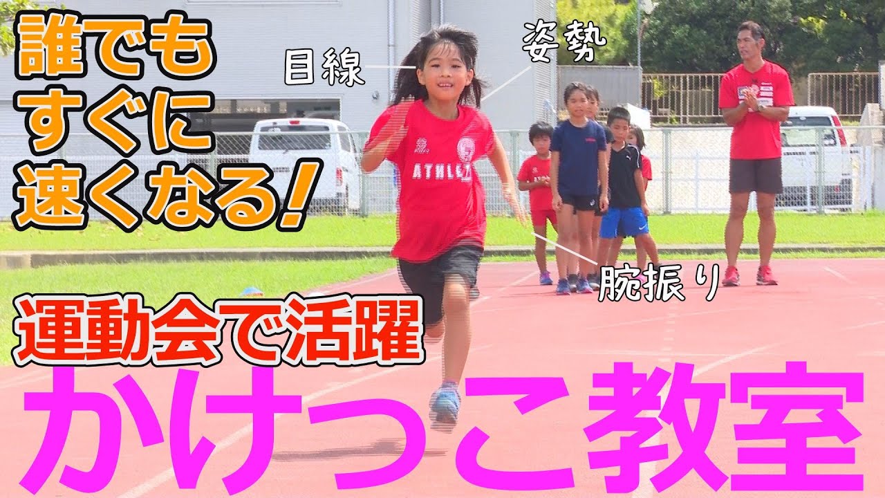 【かけっこ教室】誰でもかけっこが速くなる方法。かけっこトレーニング！
