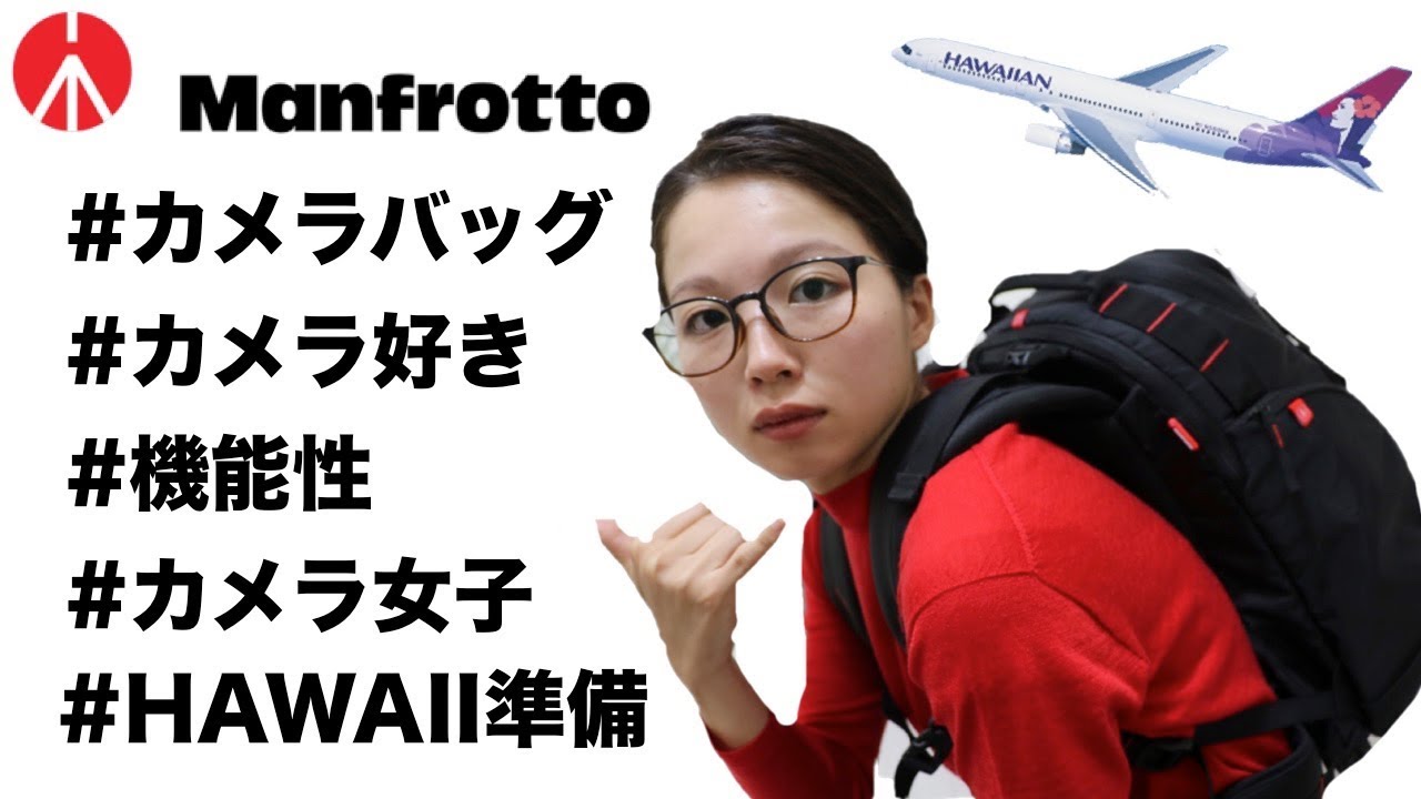 【ハワイ準備編】ハワイ旅行に持っていくカメラバッグはこれだ！