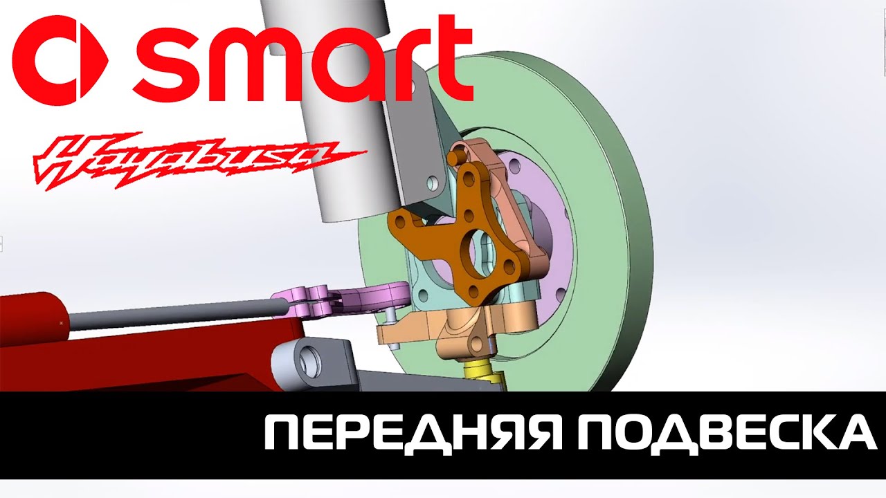 Передняя подвеска Smart Roadster Hayabusa | Front Suspension