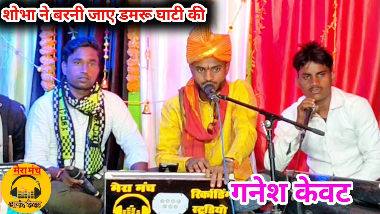 महाशिवरात्रि स्पेशल गीत/शोभा ना बरनी जाए डमरू घाटी की/ गायक गणेश केवट सांगई/ Shivratri ke new geet,