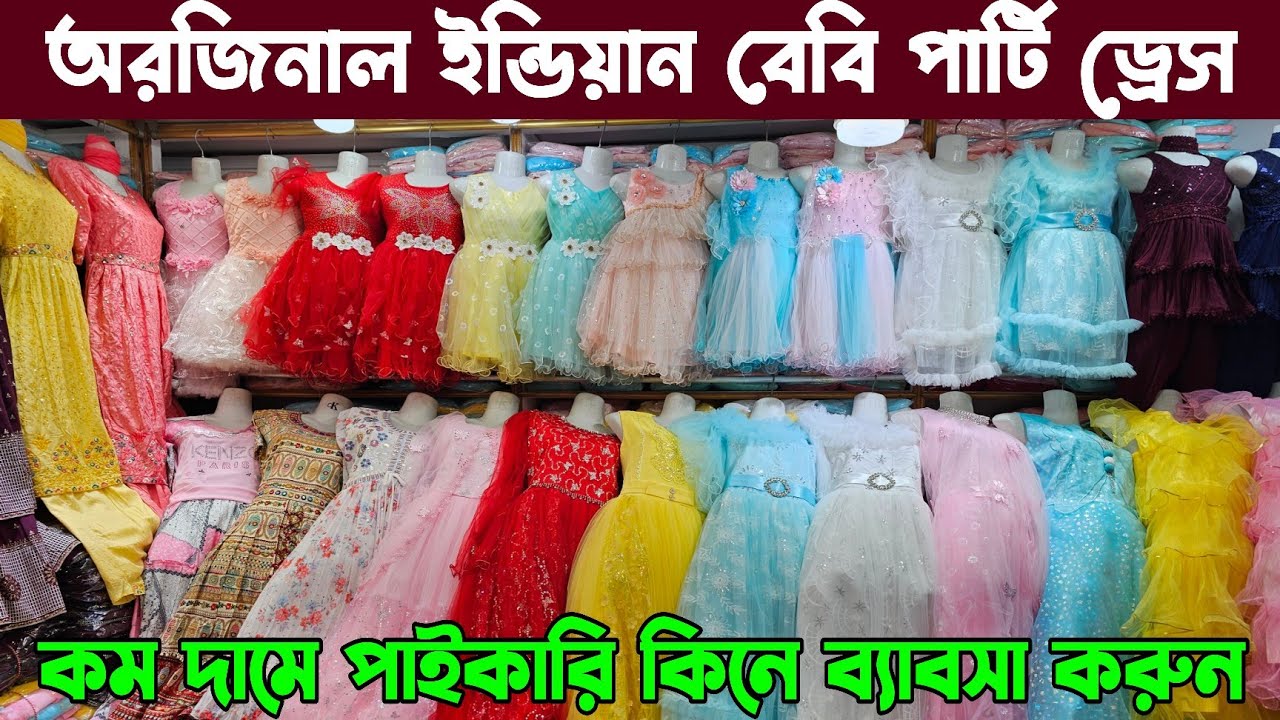 ইন্ডিয়ান বেবি পার্টি ও ফেন্সি ড্রেস কালেকশন ২০২৪ Indian baby Party and fancy Dress Collection