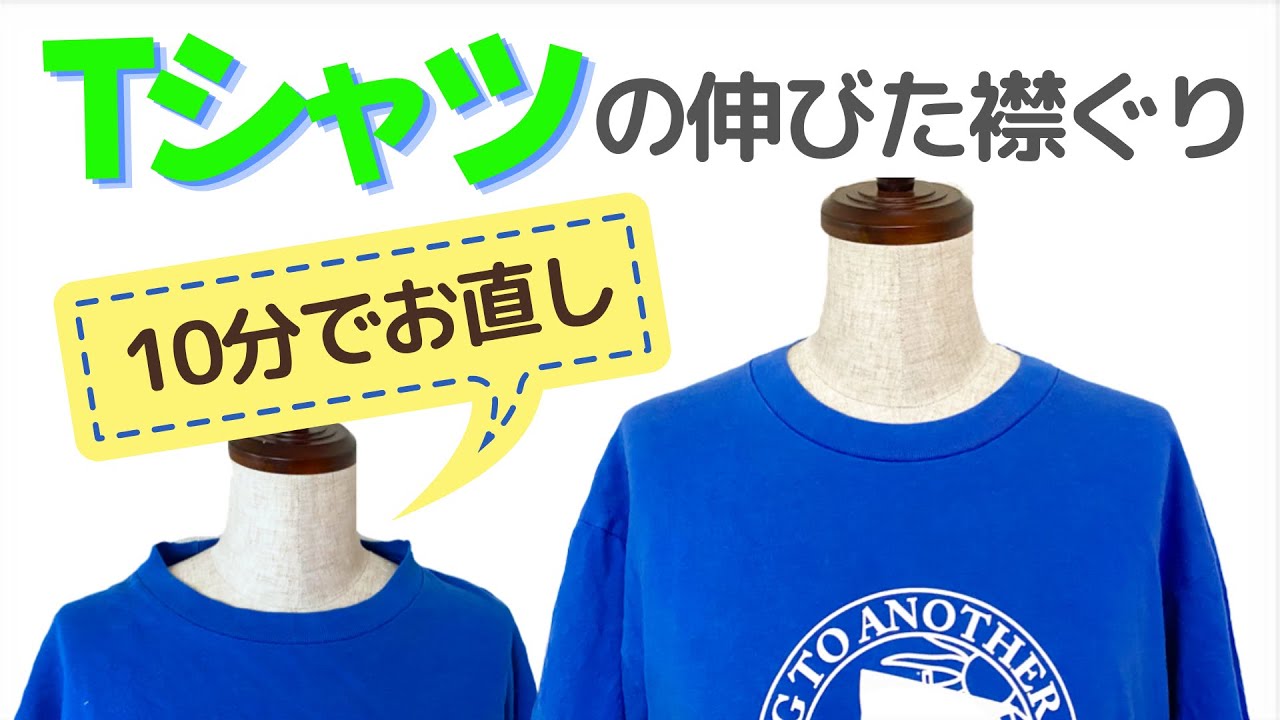 Tシャツの伸びた襟ぐりをゴムで簡単にお直し