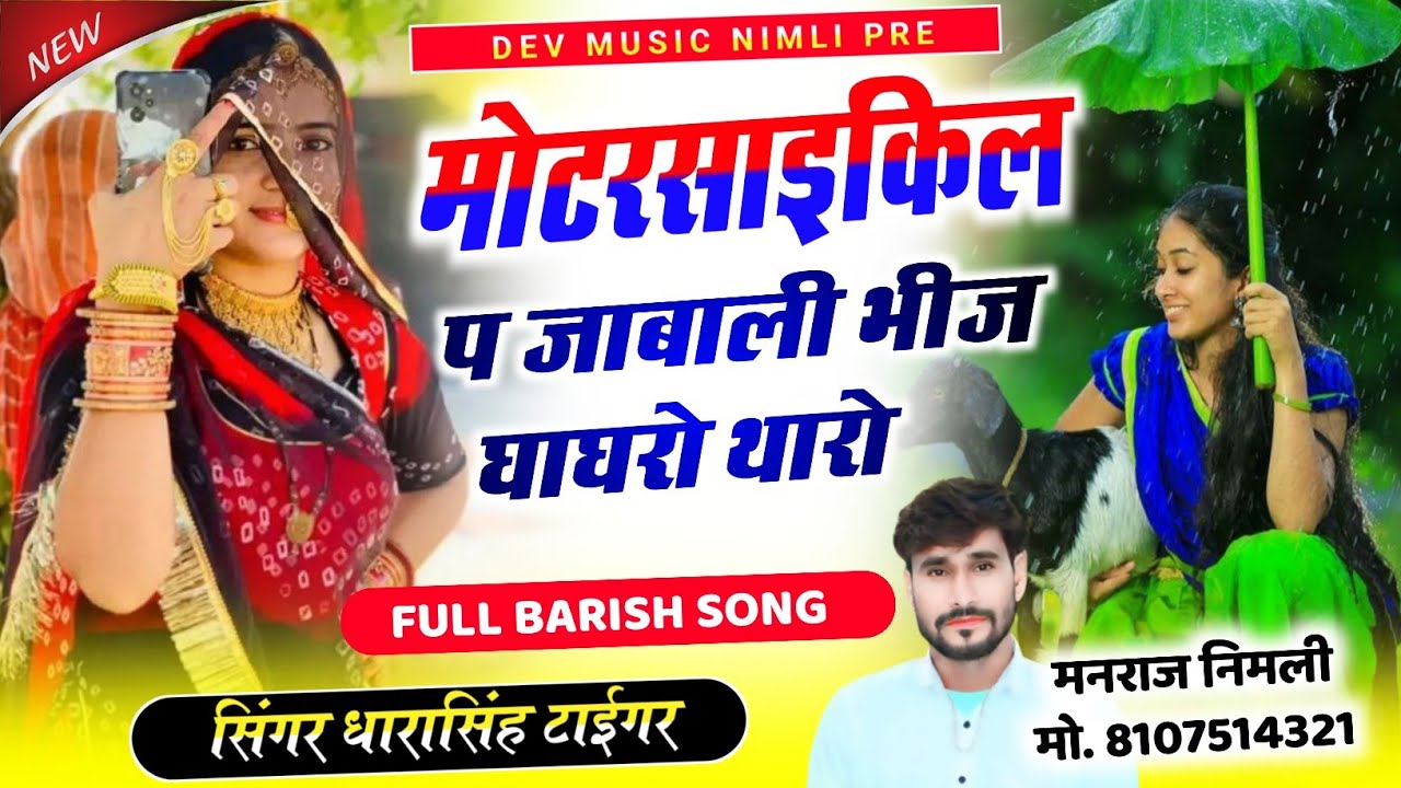 Song[2360]#singer_dharasingh_tiger #बरसात_का_सॉन्ग_मोटरसाइकिल_प_जाबाली #भीज_गागरो_थारो_wairel_song