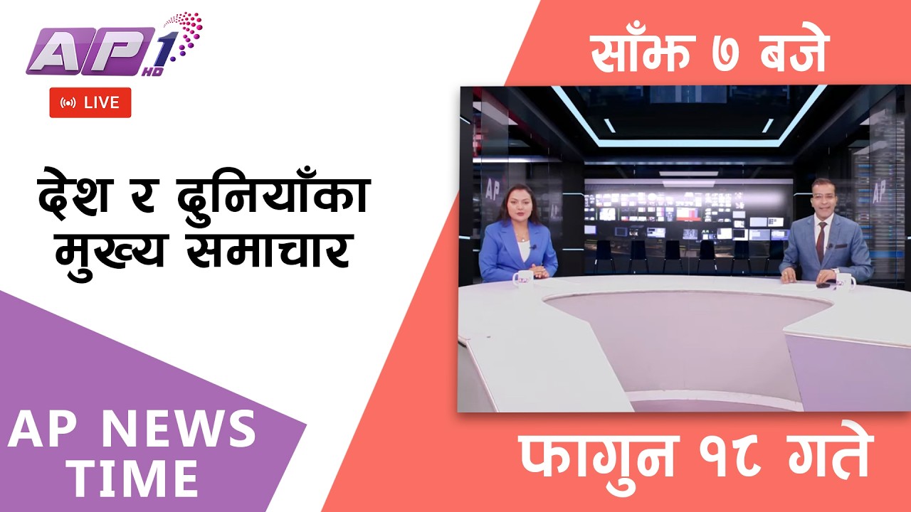 🔴LIVE: AP NEWS TIME | देश र दुनियाँका मुख्य समाचार | फागुन १८, सोमबार साँझ ७  बजे | AP1 HD