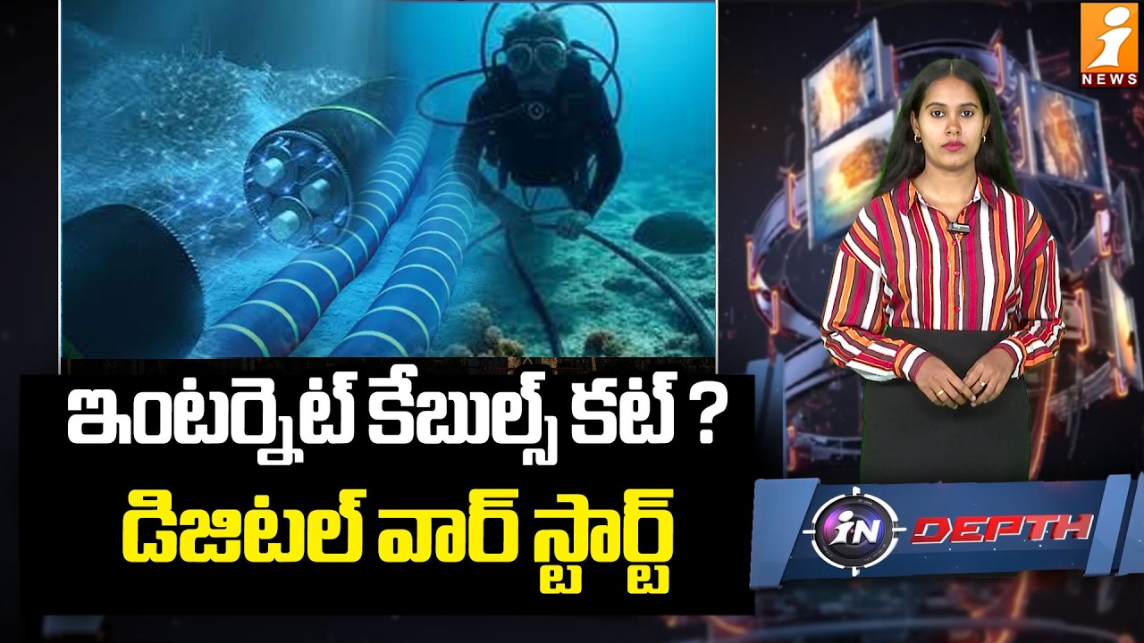 ఇంటర్నెట్ కేబుల్స్ కట్ ? డిజిటల్ వార్ స్టార్ట్ | Digital War | internet Cables | War Updates | iNews