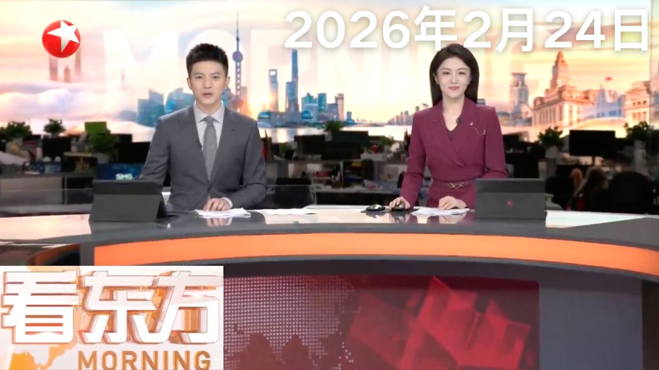 伊朗：美方任何攻击都将视为“侵略”｜内塔尼亚胡：若遭伊朗袭击 将以其无法想象的力度回击｜美军将叙利亚一基地驻军调往伊拉克｜斯洛伐克：停止向乌克兰提供紧急电力#看东方 20260224 #news