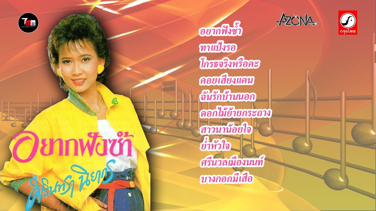 ศิรินทรา นิยากร ชุด อยากฟังซ้ำ | ThaiModernMusic |【Original Album 】