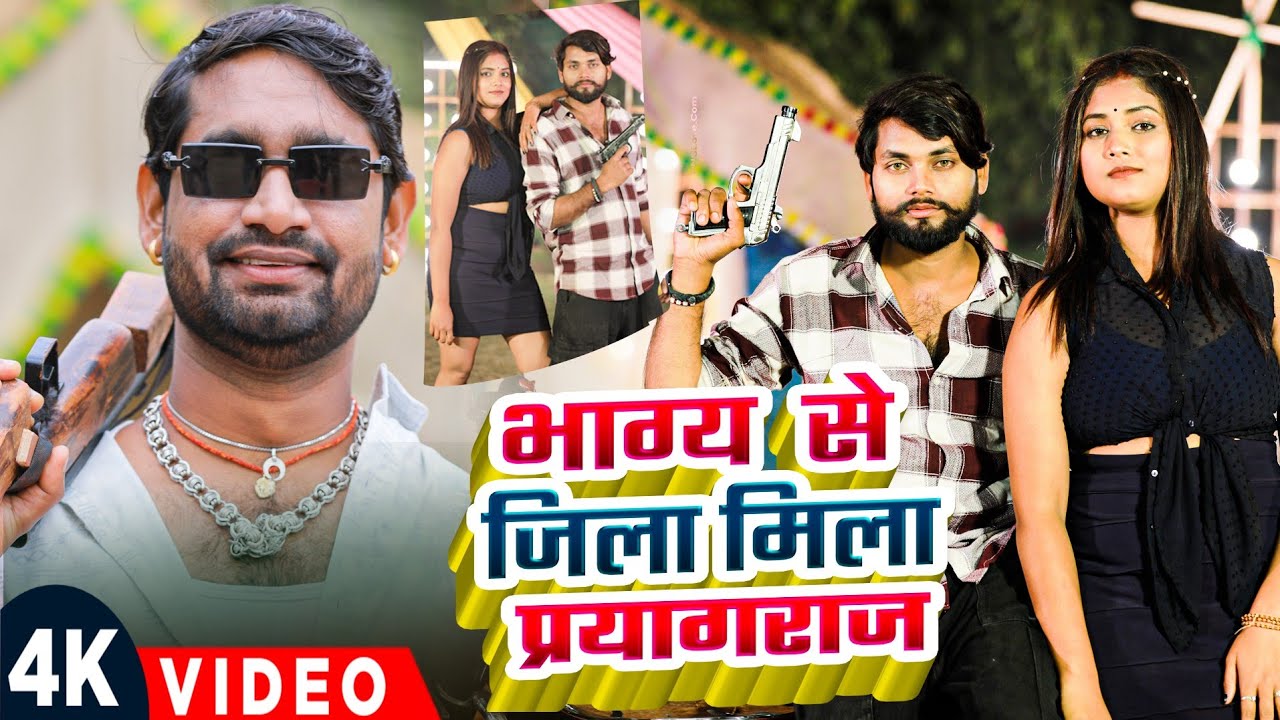 #Video #Bhagy Se Jila Mila Prayagraj  #Bhojpuri Song भाग्य  से जिला मिला प्रयागराज #Bhojpurisong2026
