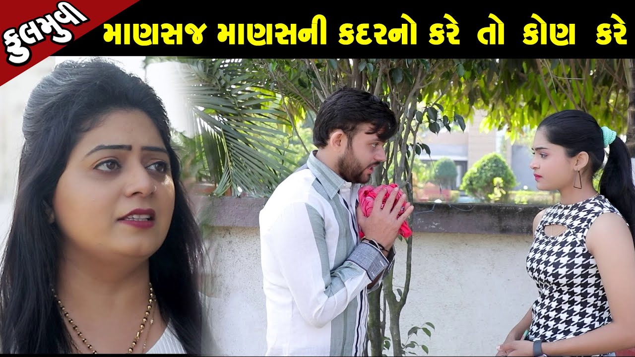 માણસજ માણસ ની કદર નો કરે તો કોણ કરે - Full Movie | Gujarati Short Film|Family Drama | Gujarati Movie