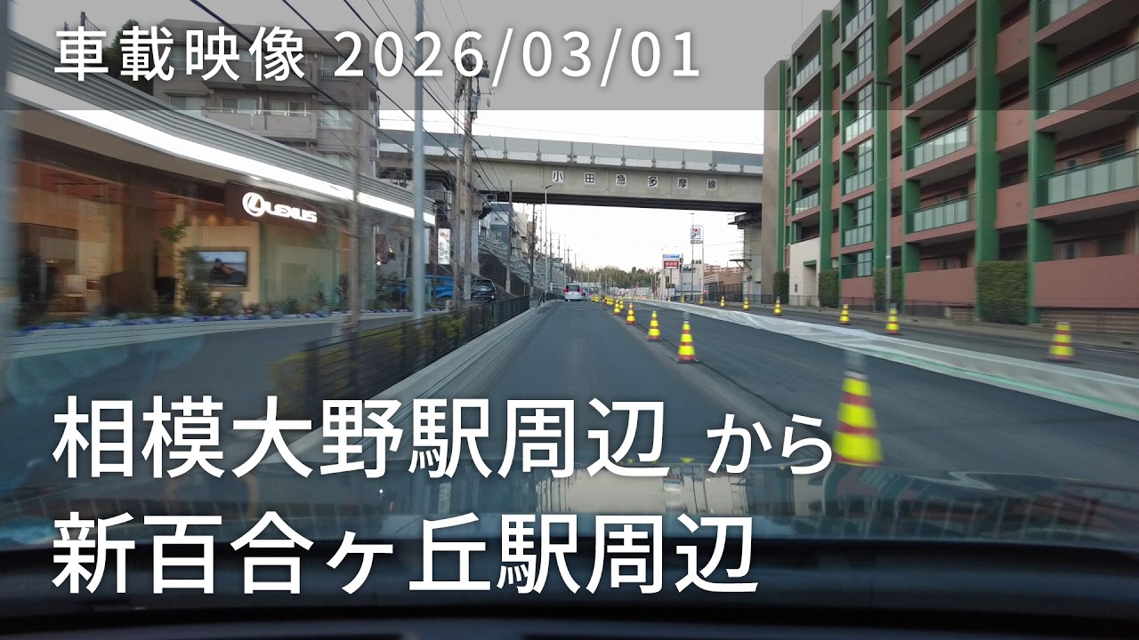 車載映像 driving log 20260301 神奈川県相模原市相模大野駅周辺から神奈川県川崎市麻生区新百合ヶ丘駅周辺