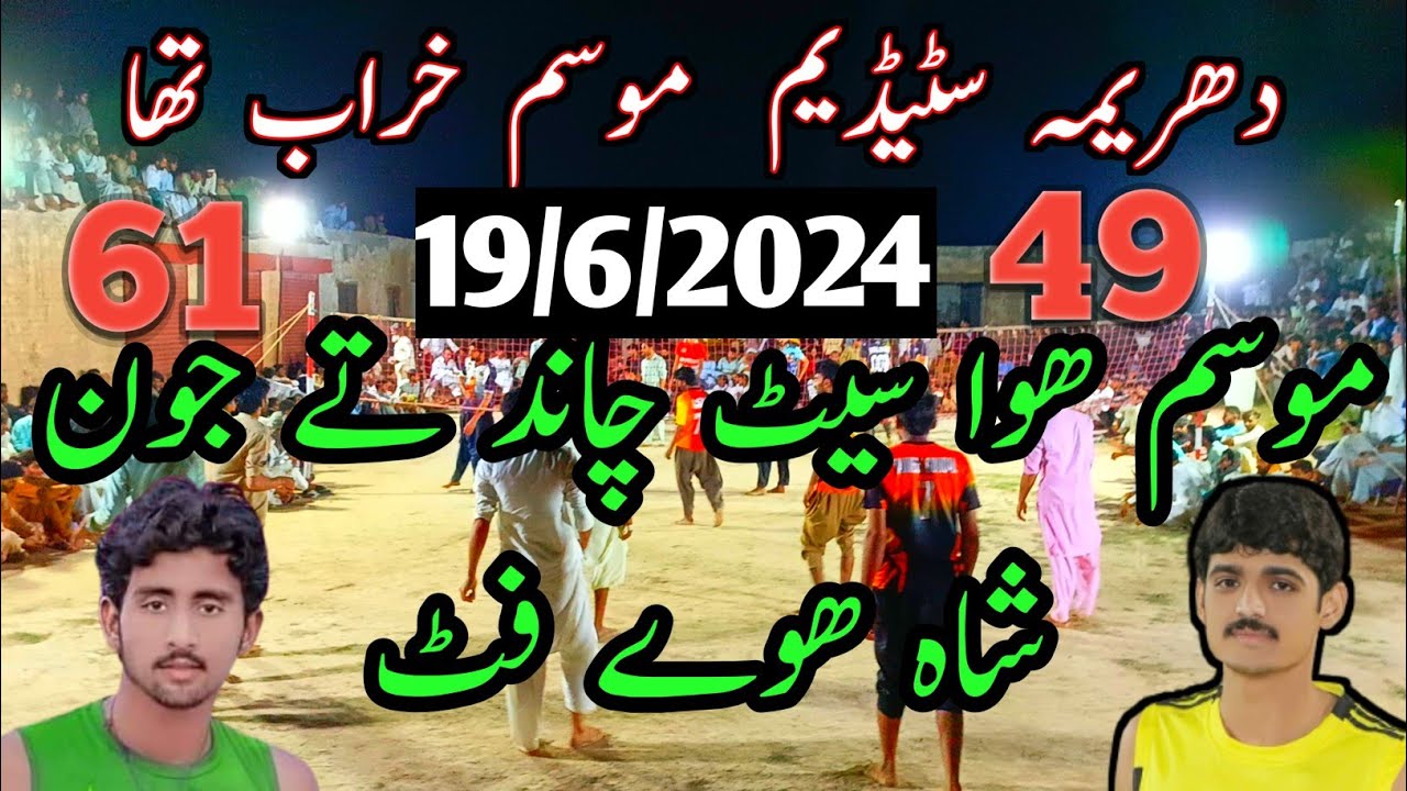 #جون شاہ ملکی بلوچ کلب بمقابلہ چاندپپوکھوکھرکلب#nanasirvollyball#dharema