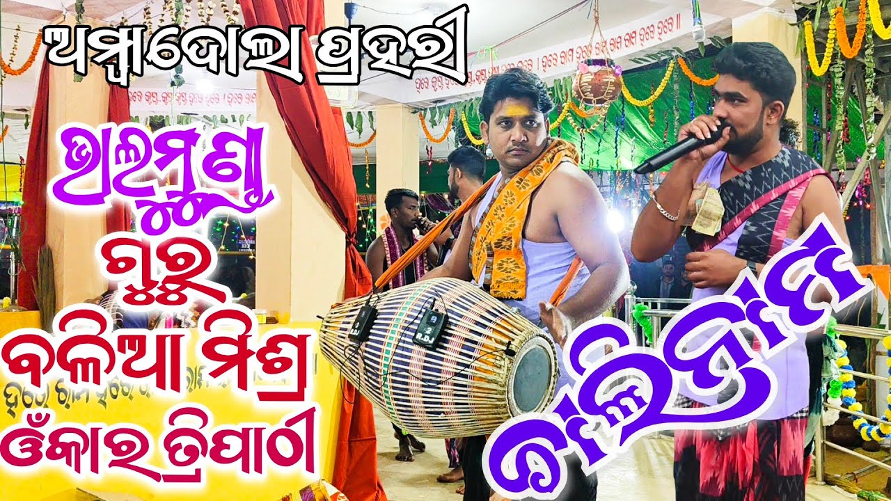 ନୁଆଁ ନାମ ସ୍ୱର classical Kirtan || Guru Balia Misra Gayak Omkar Tripathi || Bhalumunda,Balangir