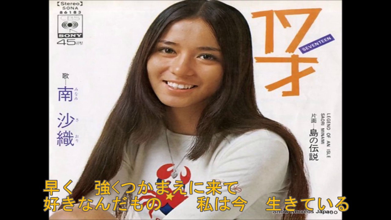 南沙織17才