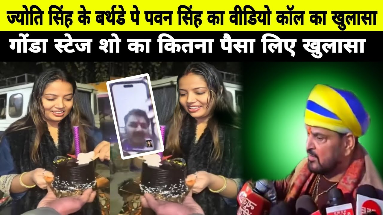 पवन सिंह ने किया ज्योति सिंह के बर्थडे पे वीडियो कॉल Pawan Singh