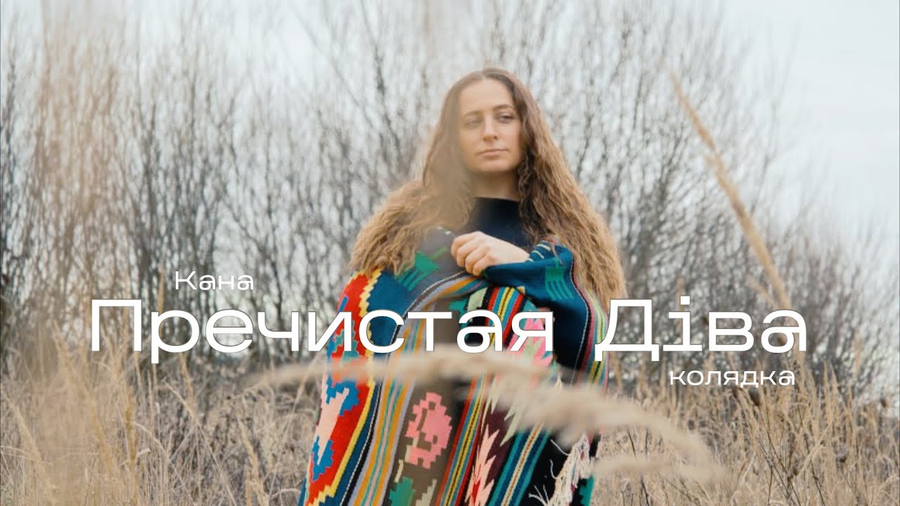 Пречистая Діва Сина Породила - Кана [Kana Band] колядка
