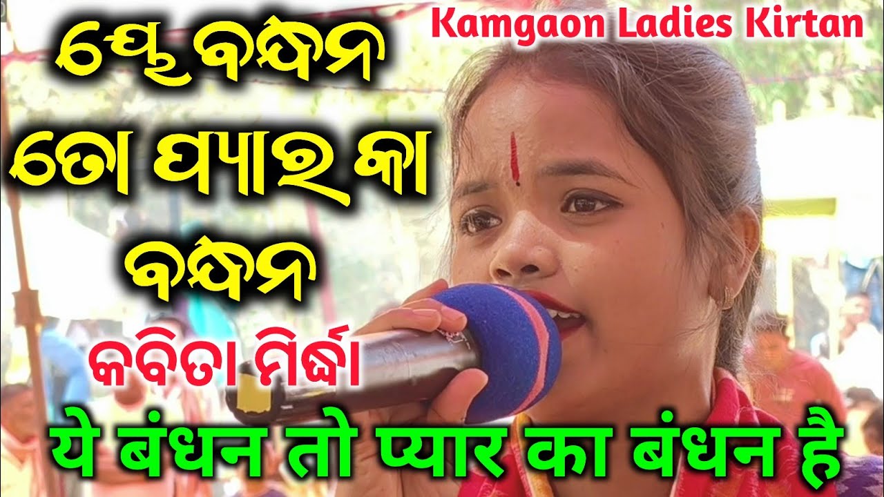 Kabita Mirdha Kirtan - Ye Bandhan To Pyar Ka Bandhan He | Kamgaon Kirtan | New Kirtan Gaika 