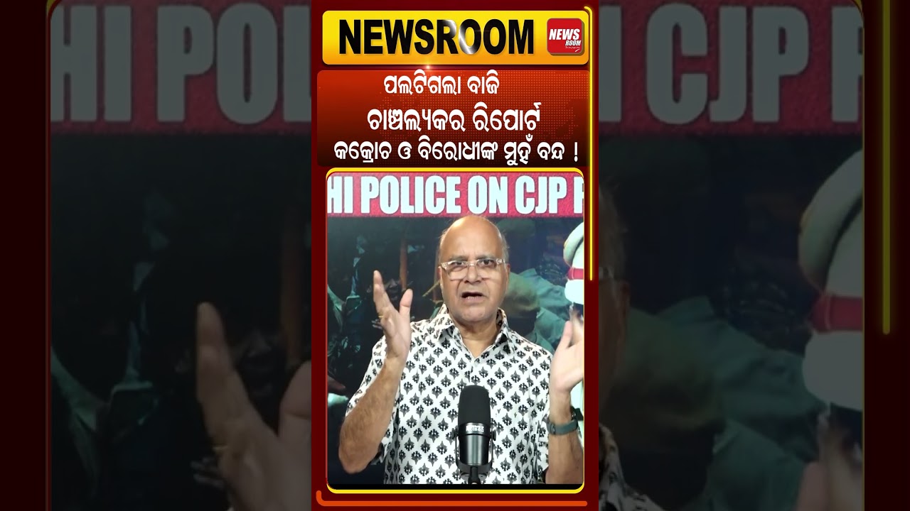 କଣ କରିବ କକ୍ରୋଚ୍ ପାର୍ଟି? CJP Protest News| Delhi Police | Narendra Modi Announcement | Odia news room