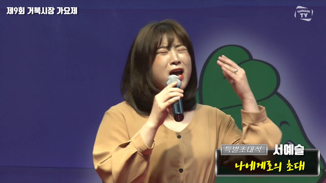 [WTV] 전국노래자랑 최우수상 특별초대 서예슬 / 나에게로의 초대 (2019 제 9회 장안문 거북시장 가요제)