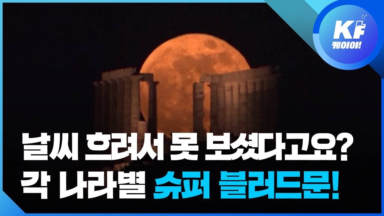세계 곳곳에 떠오른 &lsquo;슈퍼 블러드문&rsquo;&hellip;환상의 &lsquo;우주쇼&rsquo; 포착 / KBS