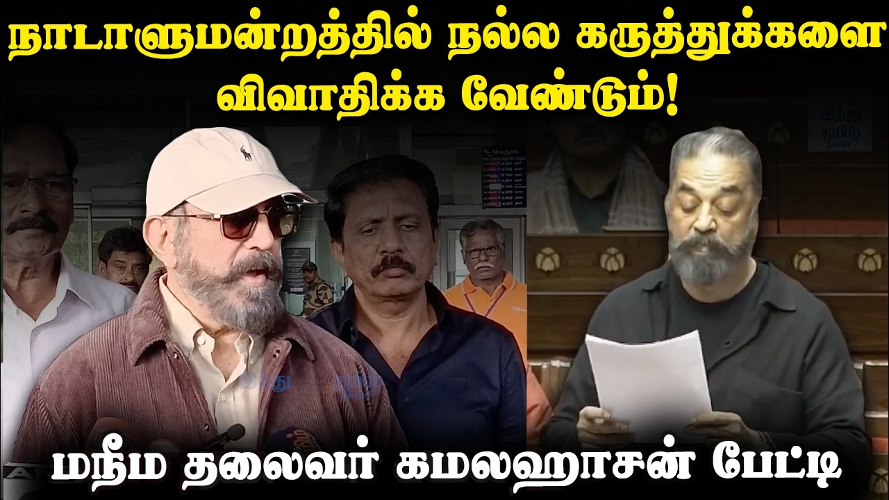 ஒட்டுமொத்த இந்தியா உடன்தான் எனது கூட்டணி!  | Kamal Haasan gets angry in Rajya Sabha | KAMAL HAASAN
