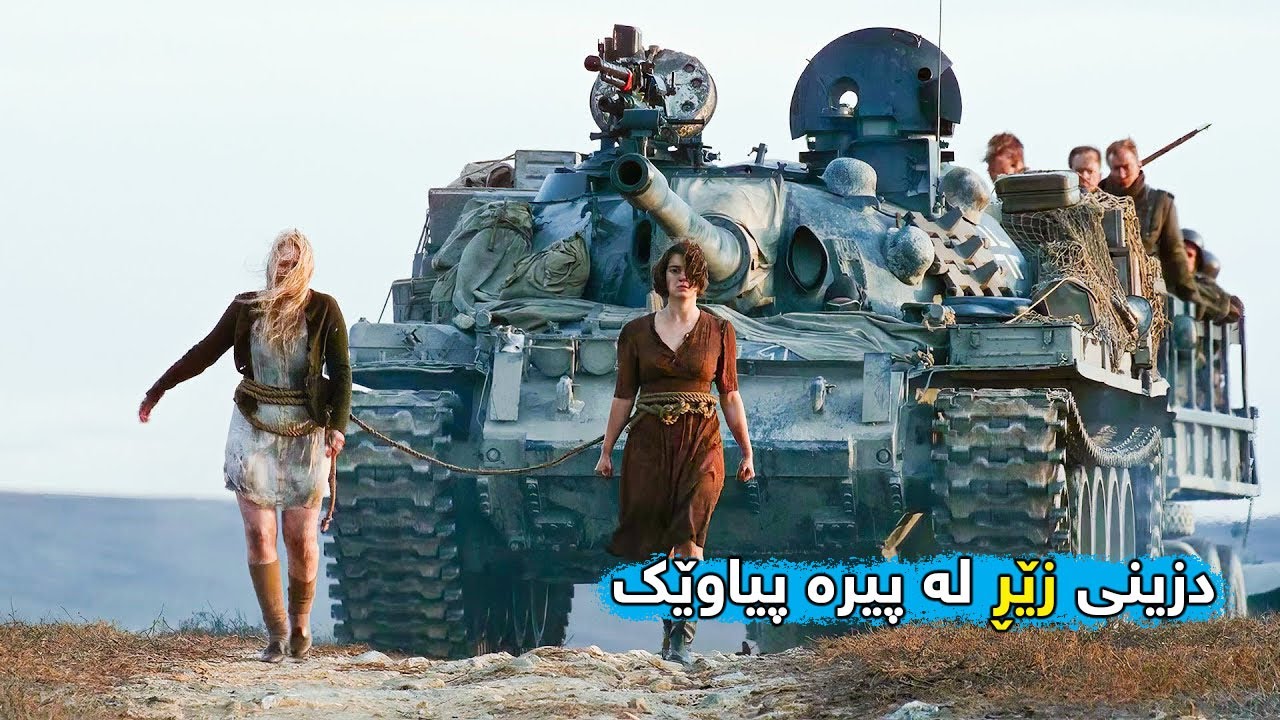 نازیەکان بەدوای پیاوێکی پیردا دەگەڕێن بۆ دزینی زێڕەکەی بەڵام نازانن کە مەترسیدارترین کۆماندۆیە