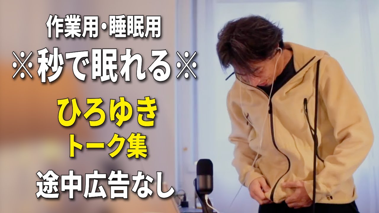 【睡眠用強化版ver.3.1】秒で眠れるひろゆきのトーク集 Vol.795【作業用にもオススメ 途中広告なし 集中・快眠音質・音量再調整】※10分後に画面が暗くなります