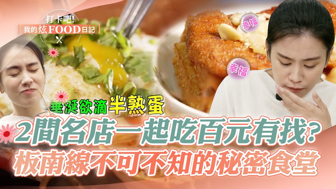 【完整版】「2名店」一起吃百元有找？板南線不可不知的秘密食堂！《@ShinyFoodDiary》2023.02.18