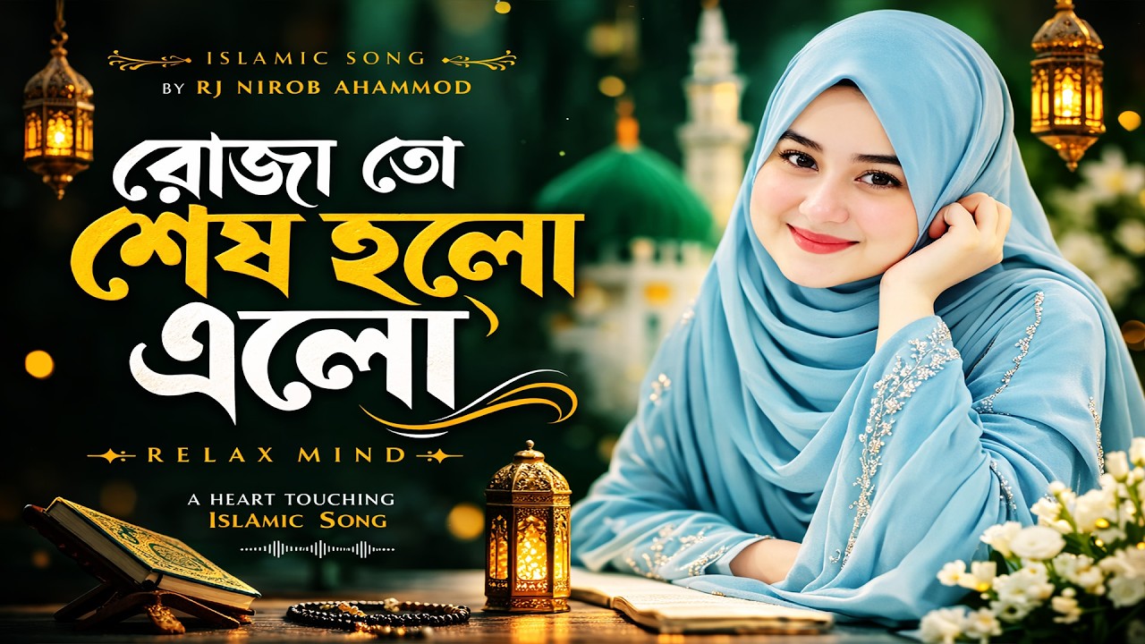 রমজান শেষে আসবে নতুন বেশে | bangla song | nirob ahammod | a Islamic song | new song-2026