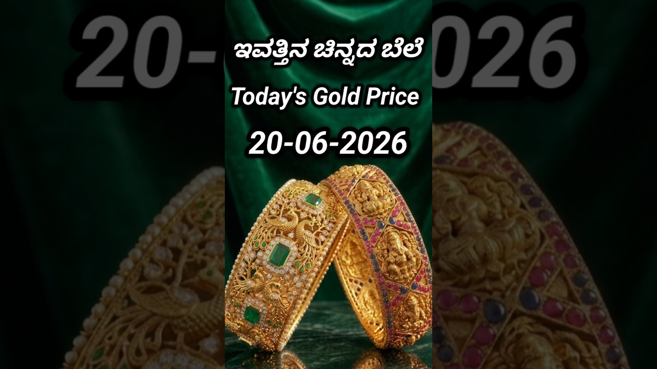 Today gold rate | 20-06-2026 | Today's gold rate in India | Bangalore gold price | 916 gold rate