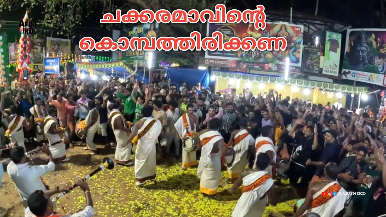 ചക്കരമാവിന്റെ കൊമ്പത്തിരിക്കണ 🎼 കരിയന്നൂർ ബ്രദേഴ്സ് Vs ചേലക്കര ബ്രദേഴ്സ് | Irunilamkode Shashti 2024