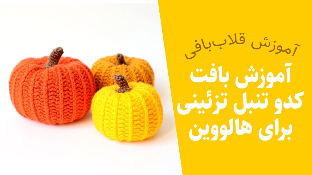 بافت کدو قلاب بافی — کدو تنبل بافتنی — کدو حلوایی بافتنی — Crochet Pumpkin