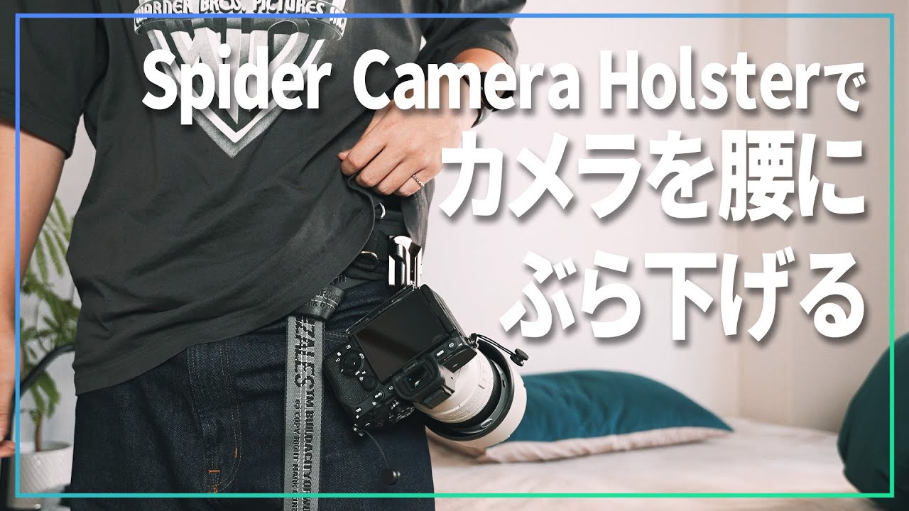 ライブフォトでカメラホルスター使ったら超便利だったよってお話【 Spider Camera Holster 】