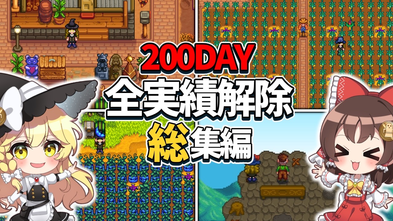 【スタバレ】  200日でパーフェクション＆全実績解除に挑戦！一気見【ゆっくり実況】【スターデューバレーパーフェクション 総集編】