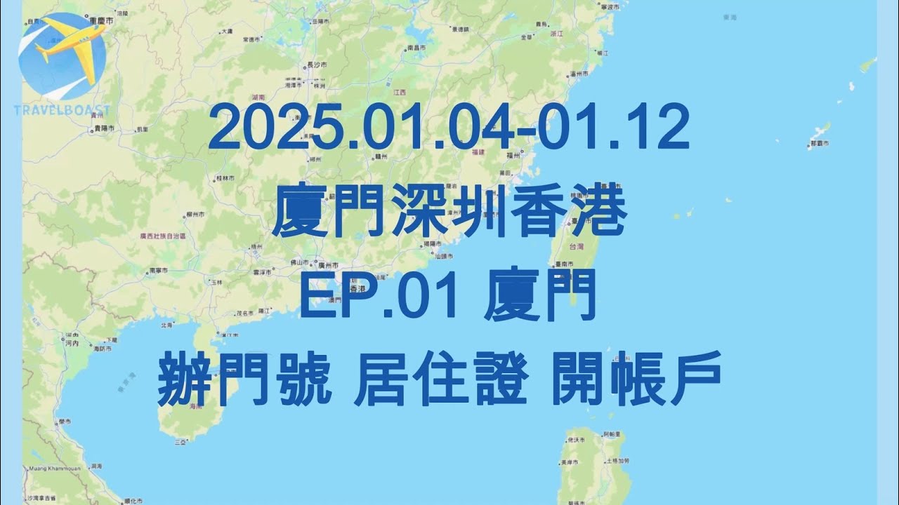 2025.01.04-01.12 廈門深圳香港 EP.01 廈門辦8元月租門號 居住證 開帳戶(非小三通)