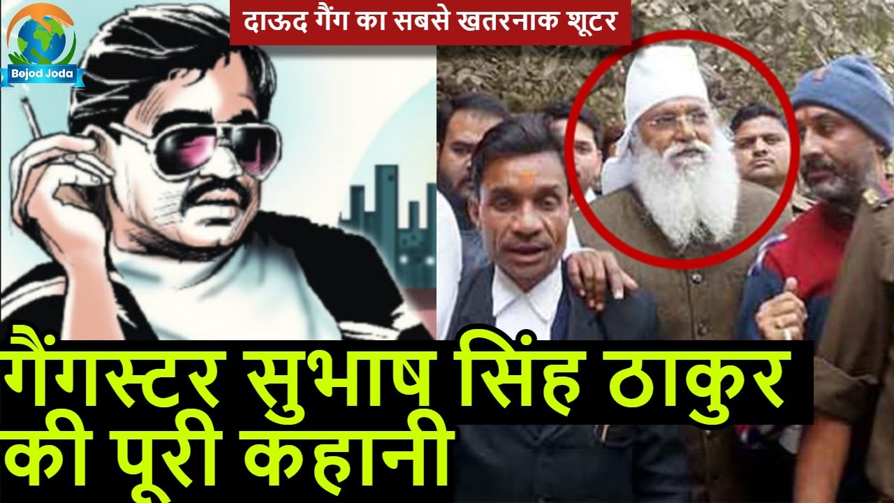 गैंगस्टर Subhash Singh Thakur की पूरी कहानी | Mumbai Underworld | Bejod Joda