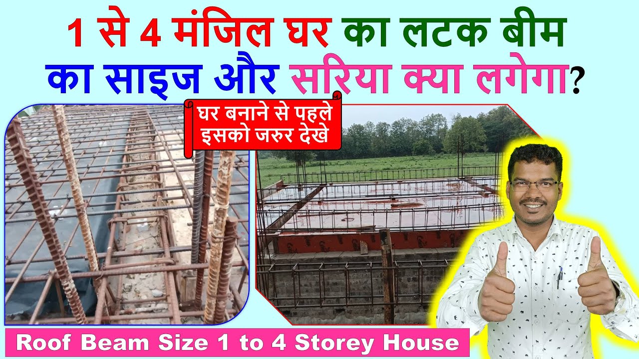 1 से 4 मंजिल घर का लटक बीम का साइज और सरिया क्या लगेगा Roof Beam Size 1 to 4 Storey Building n Steel
