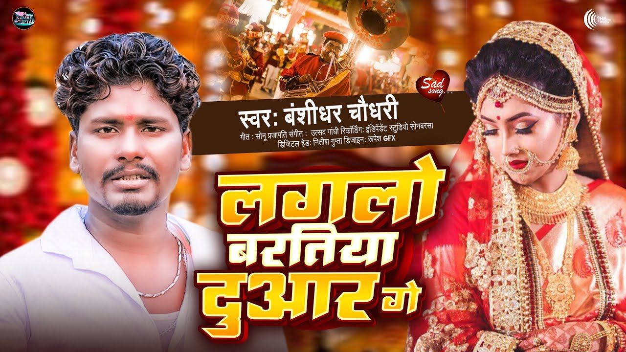 #Banshidhar Chaudhari | लागलो बरतिया दुआर गे  _ Lagalo Bartiya duaar Ge  New Maithili Sad Song 2026