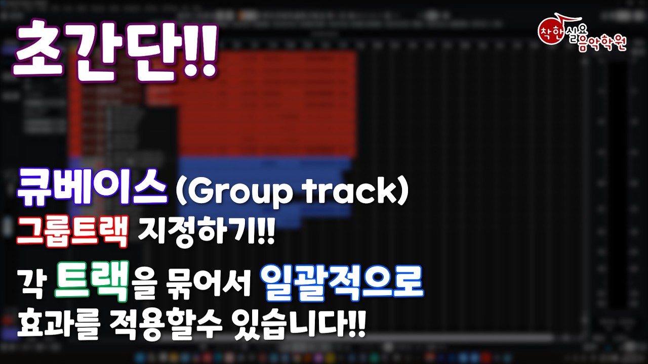 🌊큐베이스 기초 강좌 (Group Track)그룹 트랙 지정하기!! 각 트랙을 묶어서 일괄적으로 효과를 적용할 수 있습니다!!미디학원 #미디레슨 #로직레슨 #착한실용음악학원 🌊